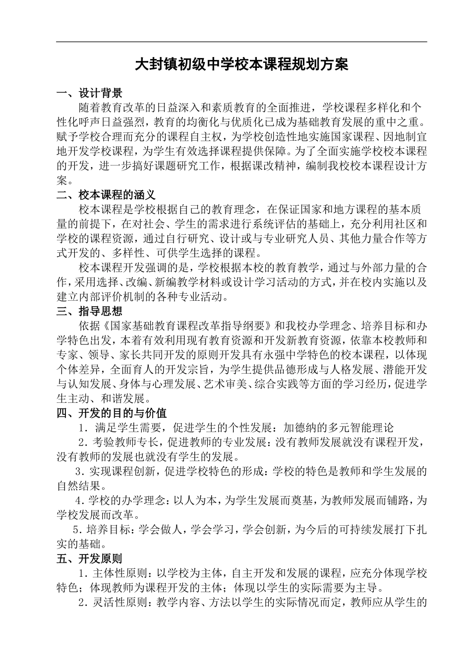 校本课程规划方案_第1页