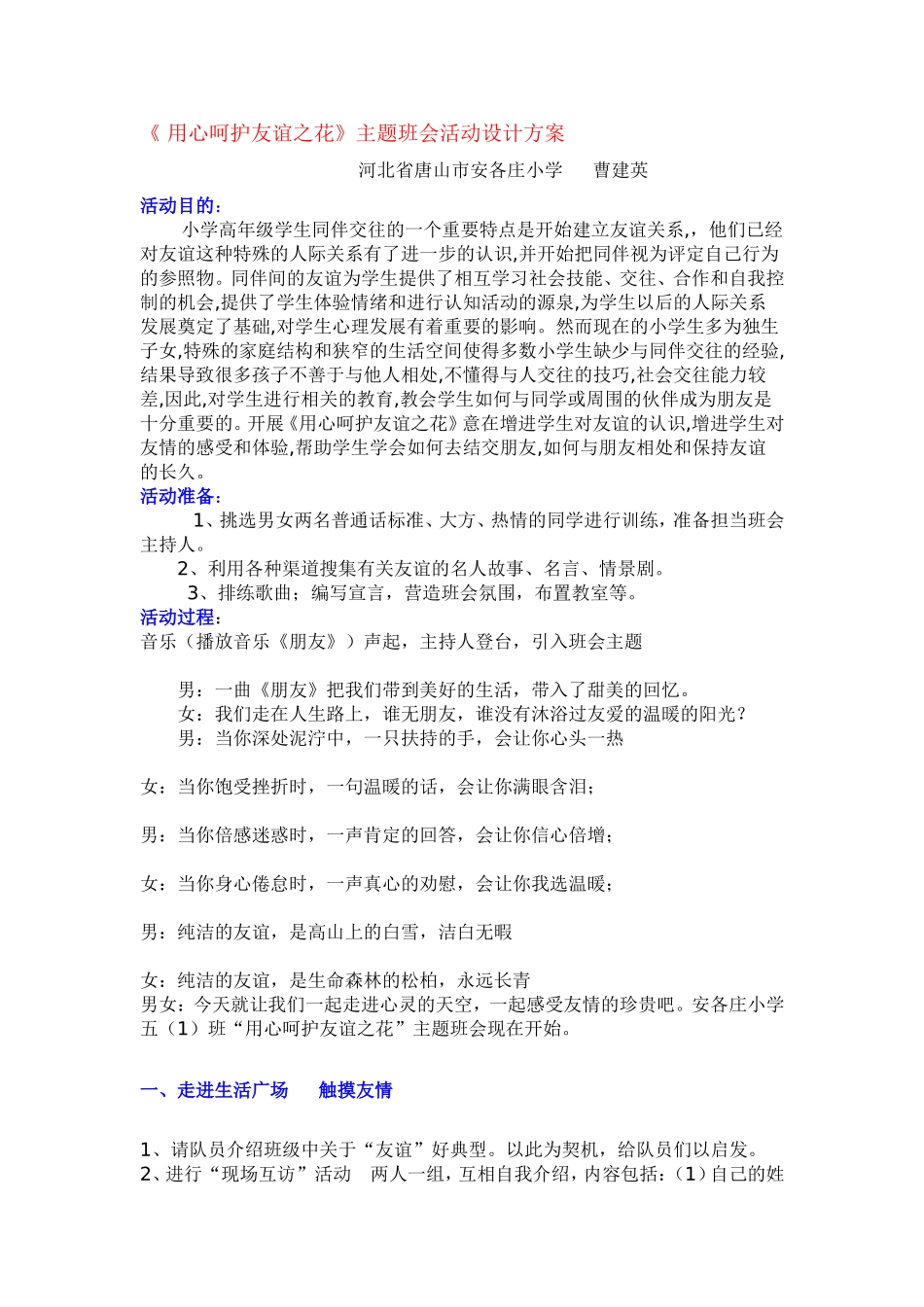 用心呵护友谊之花主题班会_第1页