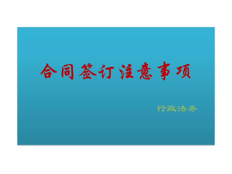 合同签订注意事项_第1页