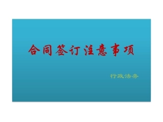 合同签订注意事项