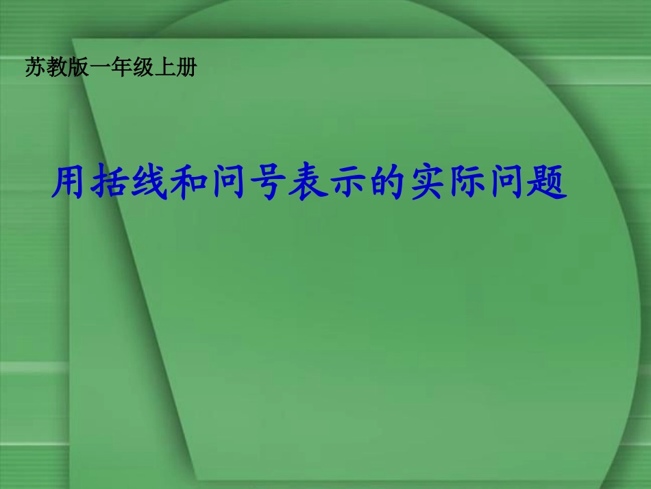 用括线和问号表示的实际问题1_第1页