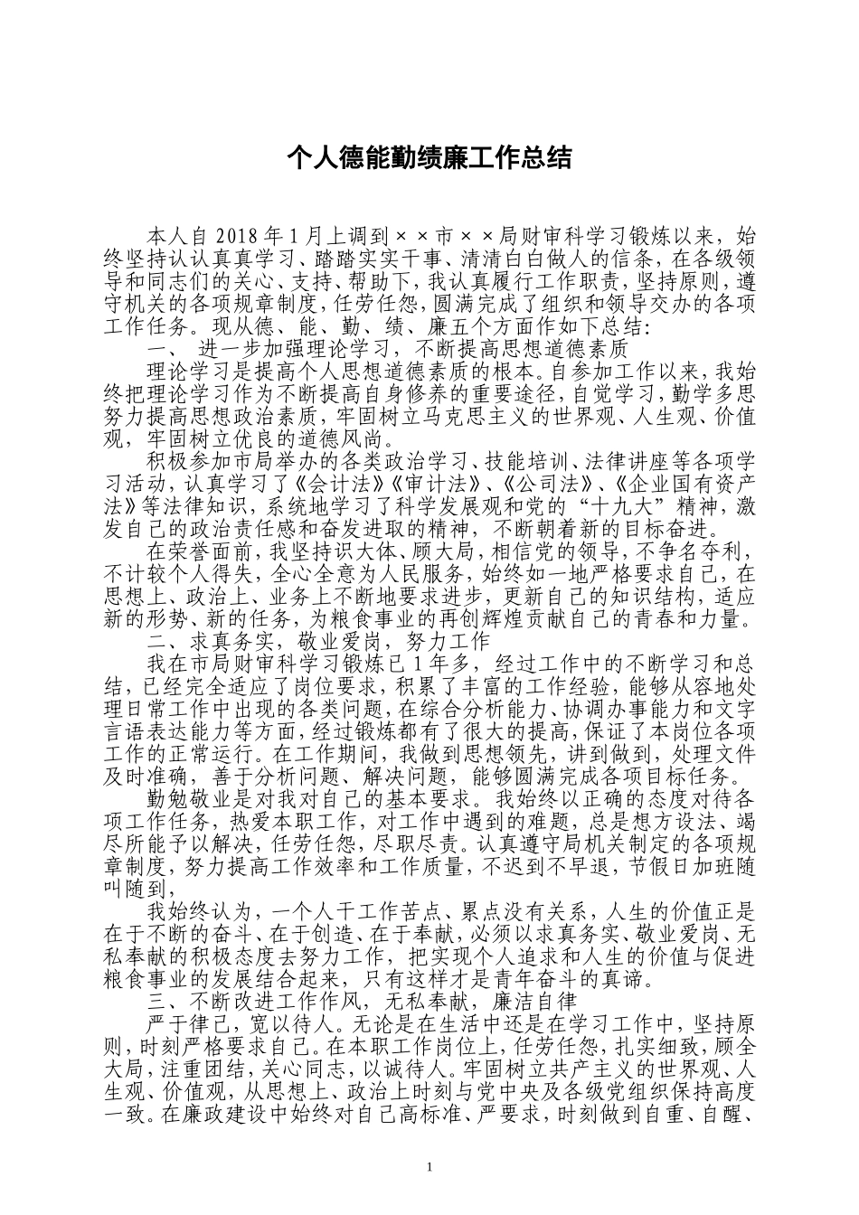 个人德能勤绩廉工作总结_第1页
