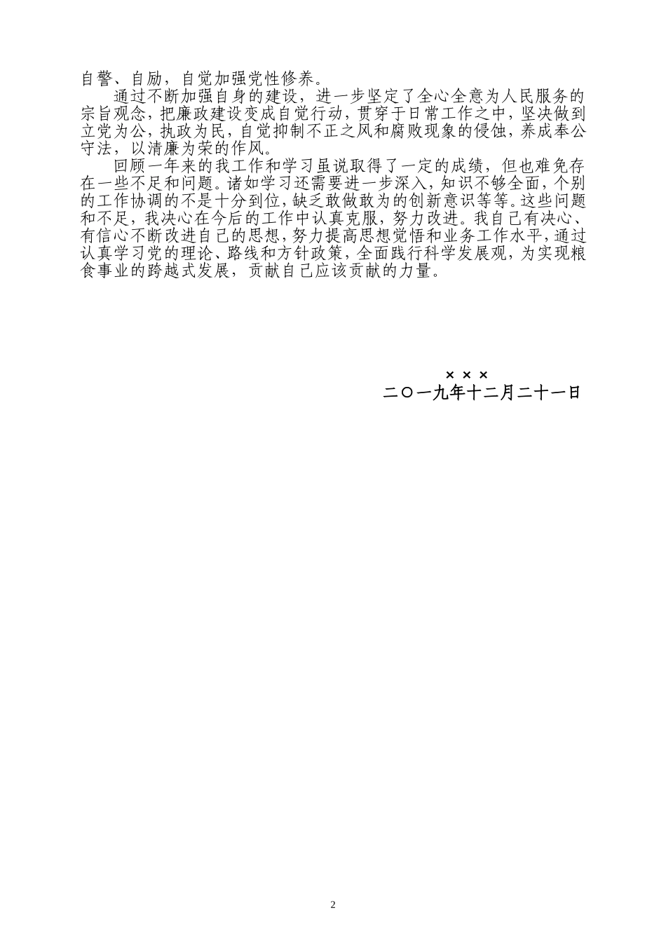 个人德能勤绩廉工作总结_第2页