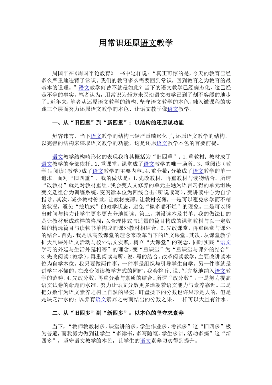 用常识还原语文教学_第1页