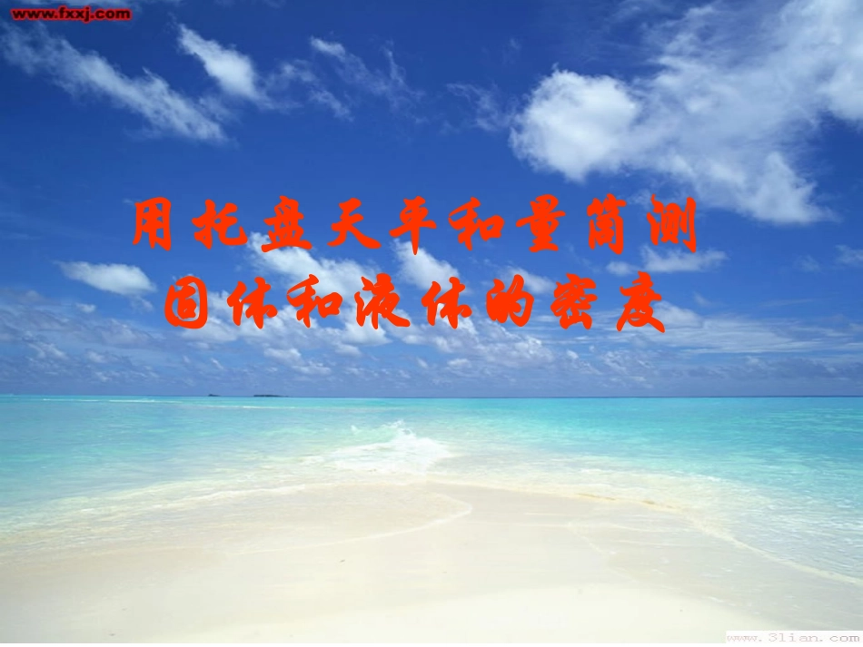 用托盘天平和量筒测固体和液体的密度（香）_第1页