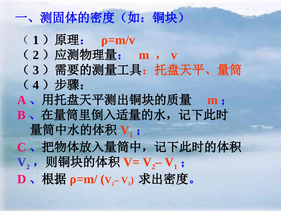 用托盘天平和量筒测固体和液体的密度（香）_第2页