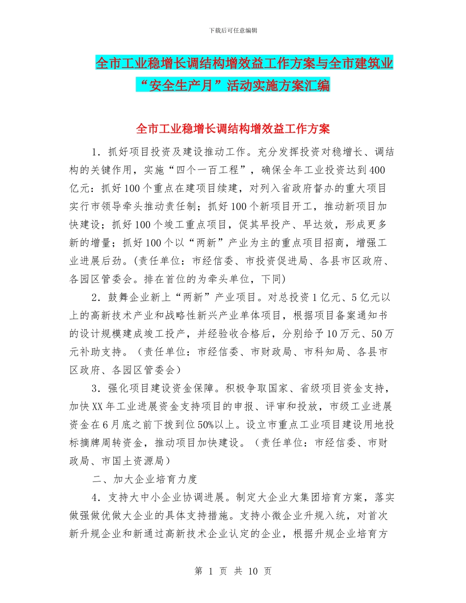 全市工业稳增长调结构增效益工作方案与全市建筑业“安全生产月”活动实施方案汇编_第1页
