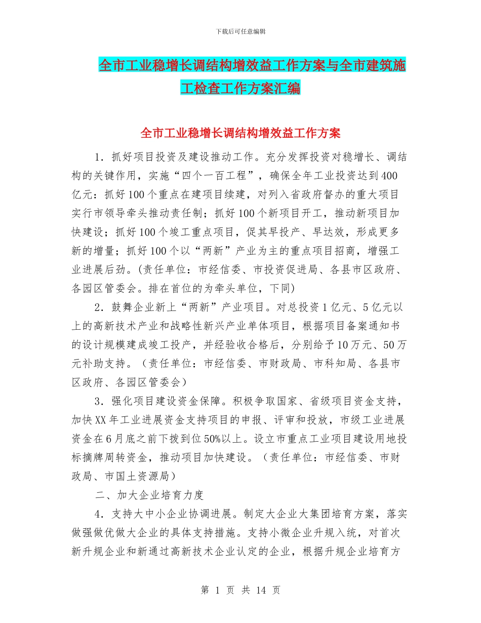 全市工业稳增长调结构增效益工作方案与全市建筑施工检查工作方案汇编_第1页