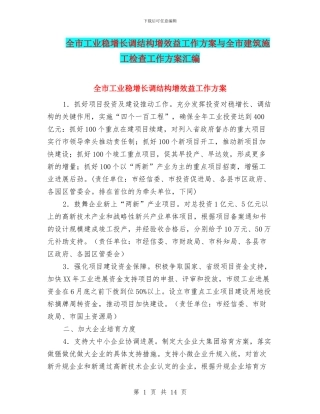 全市工业稳增长调结构增效益工作方案与全市建筑施工检查工作方案汇编