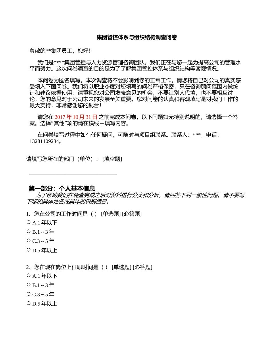 集团管控体系与组织结构调查问卷 - 副本_第1页