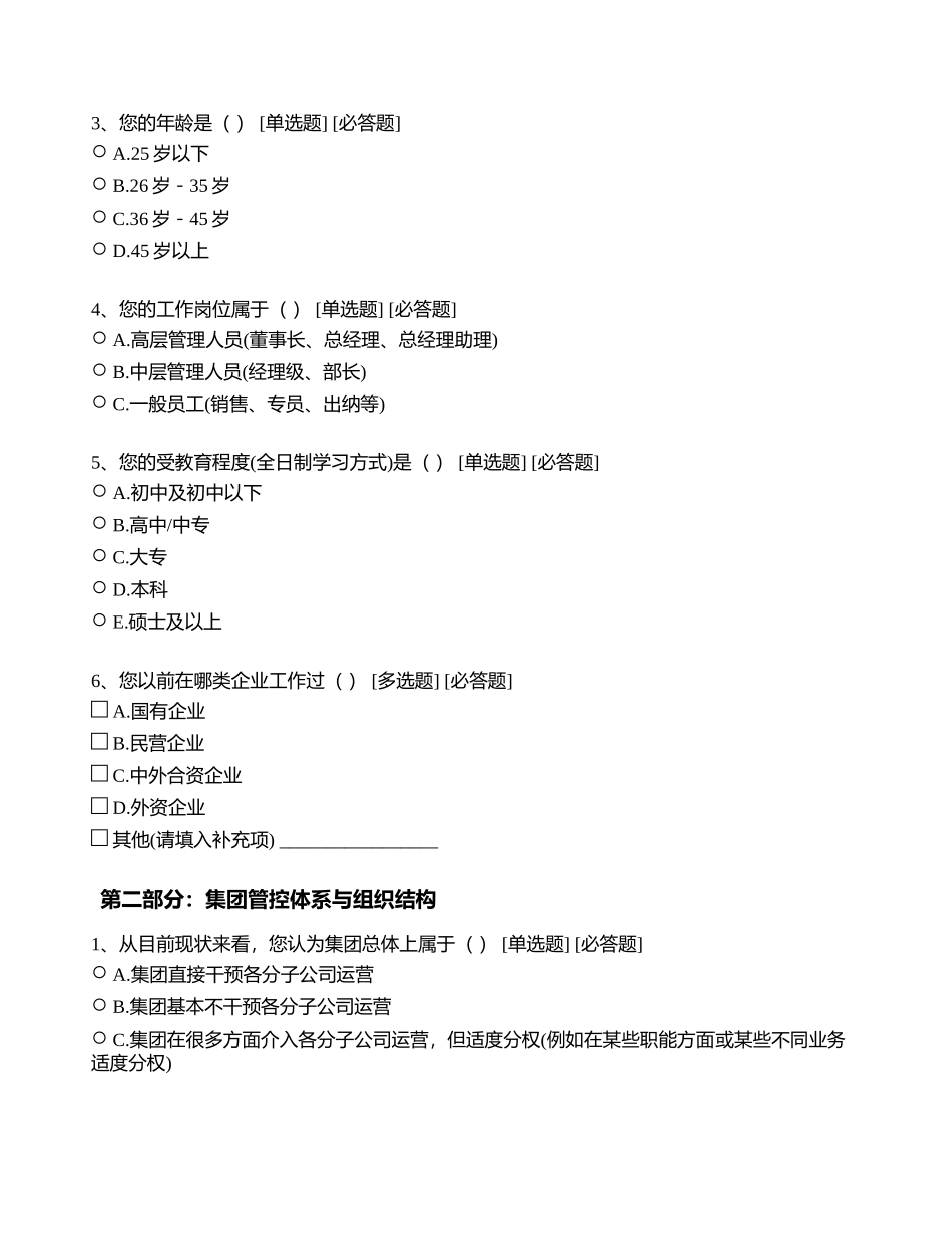 集团管控体系与组织结构调查问卷 - 副本_第2页