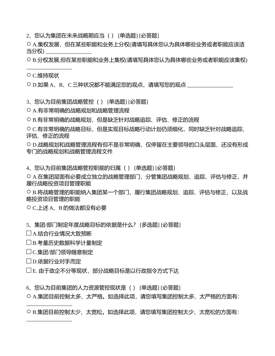 集团管控体系与组织结构调查问卷 - 副本_第3页