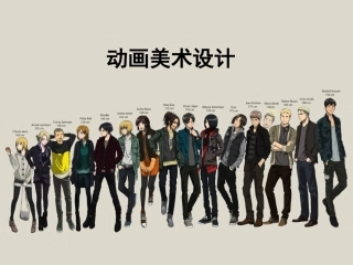 动画美术设计