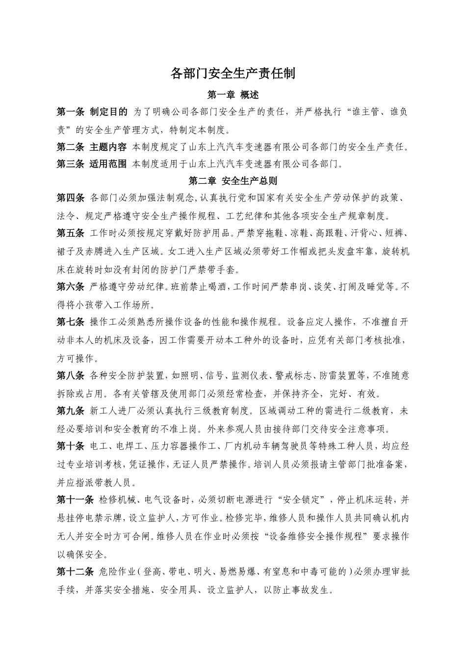 各部门安全生产责任制_第1页