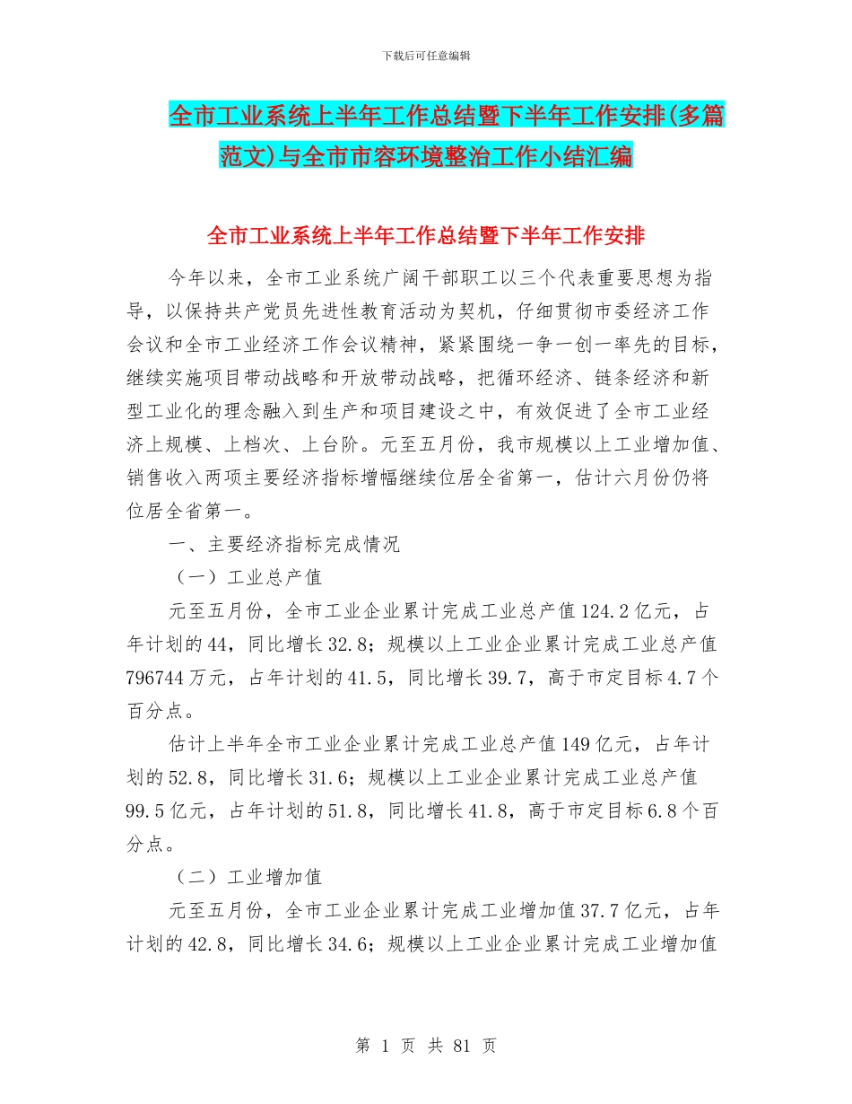 全市工业系统上半年工作总结暨下半年工作安排与全市市容环境整治工作小结汇编_第1页