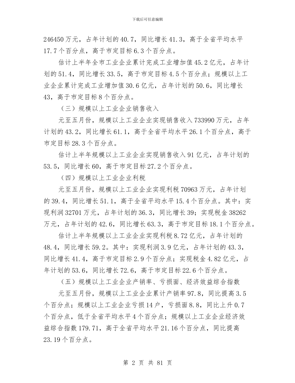 全市工业系统上半年工作总结暨下半年工作安排与全市市容环境整治工作小结汇编_第2页