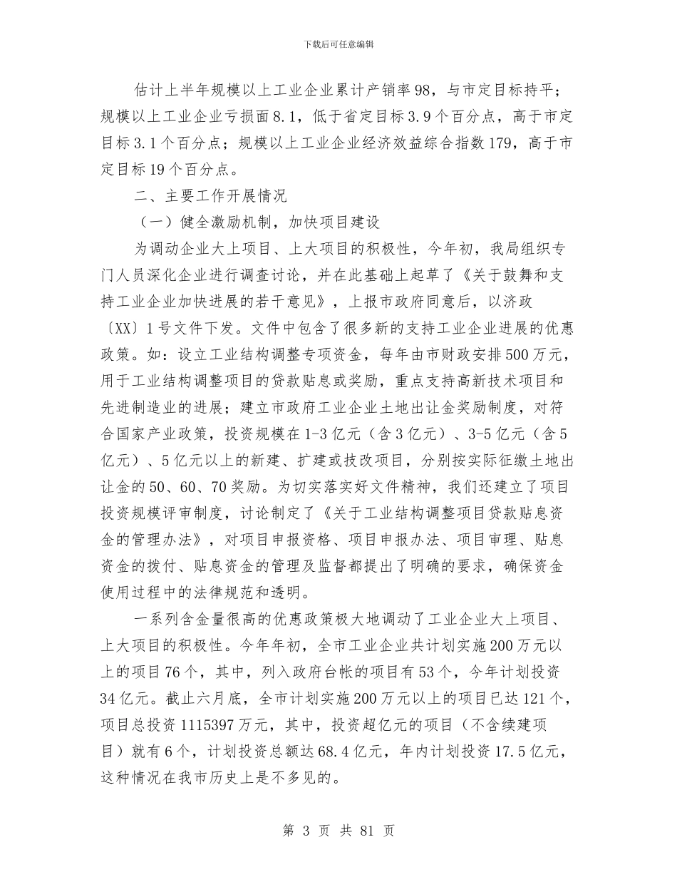 全市工业系统上半年工作总结暨下半年工作安排与全市市容环境整治工作小结汇编_第3页