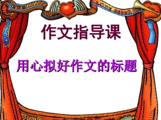 用心拟好作文的标题