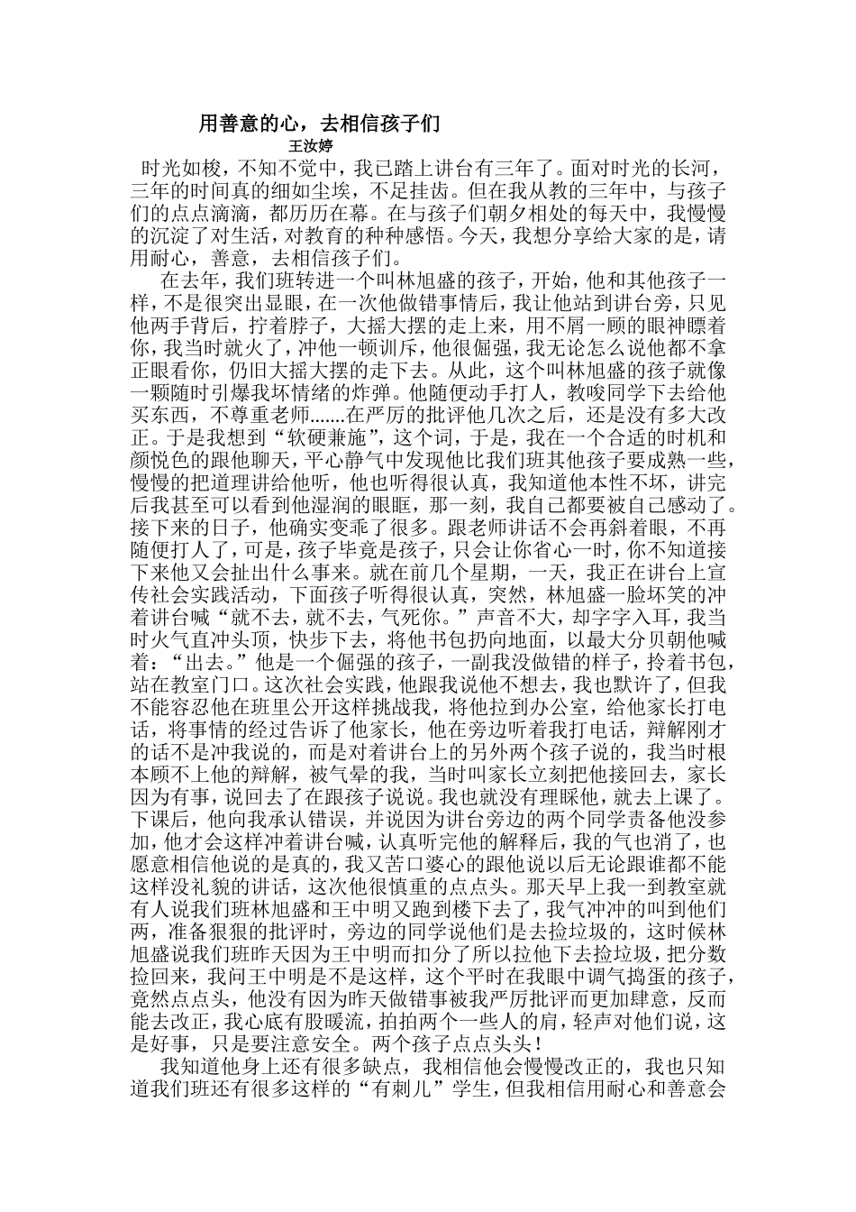 用善意的心，去相信孩子们---作者--王汝婷_第1页
