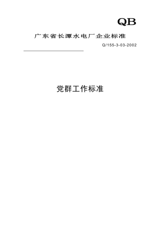 工作标准之党群办工作标准