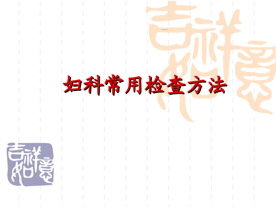 妇科常用检查方法_第1页