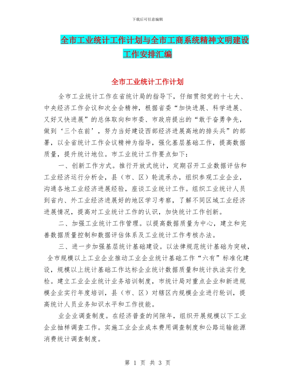 全市工业统计工作计划与全市工商系统精神文明建设工作安排汇编_第1页
