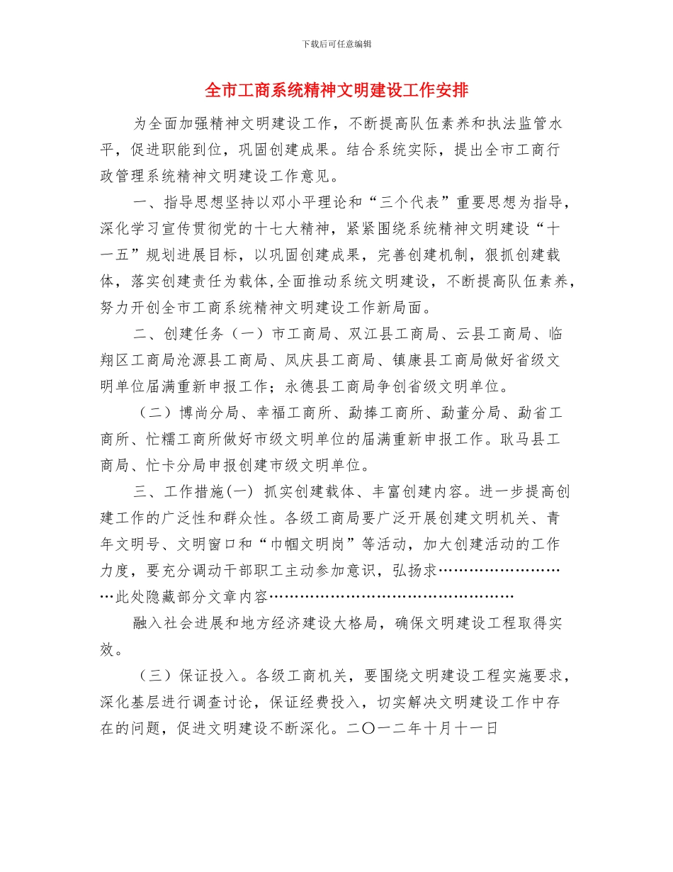 全市工业统计工作计划与全市工商系统精神文明建设工作安排汇编_第3页