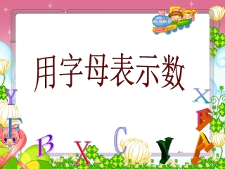 用字母表示数(新）