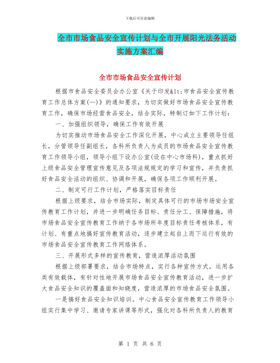 全市市场食品安全宣传计划与全市开展阳光法务活动实施方案汇编_第1页