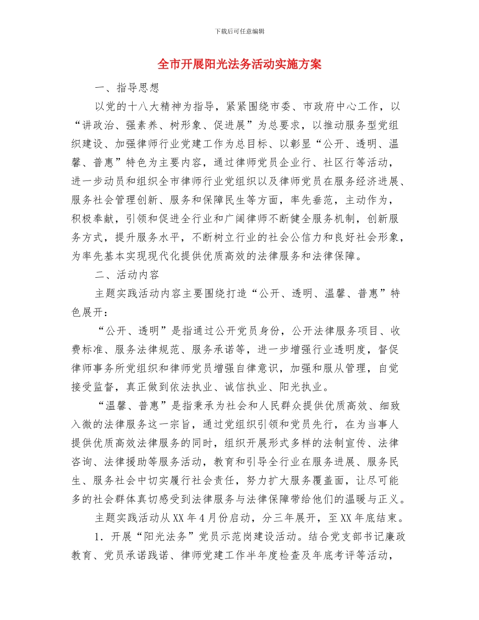 全市市场食品安全宣传计划与全市开展阳光法务活动实施方案汇编_第3页