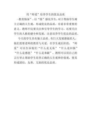 用“师爱”培养学生的优良品质