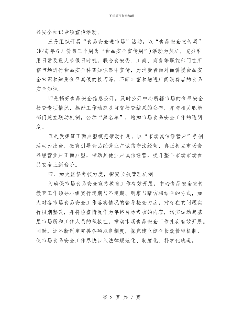 全市市场食品安全宣传计划与全市广播影视工作安排汇编_第2页