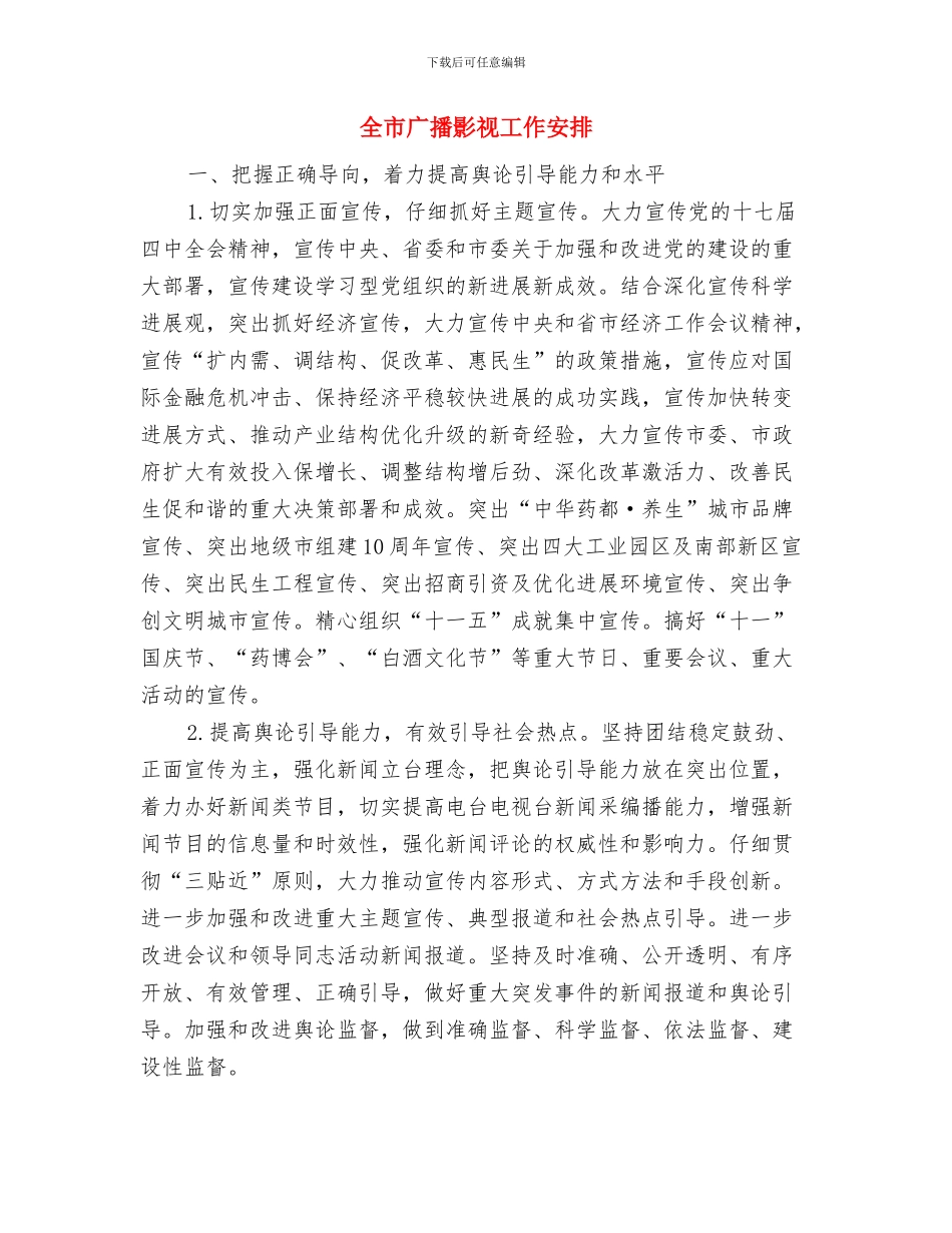 全市市场食品安全宣传计划与全市广播影视工作安排汇编_第3页