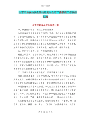 全市市场食品安全宣传计划与全市广播影视工作安排汇编