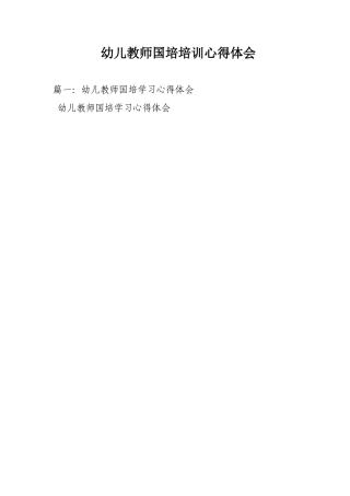 幼儿教师国培培训心得体会