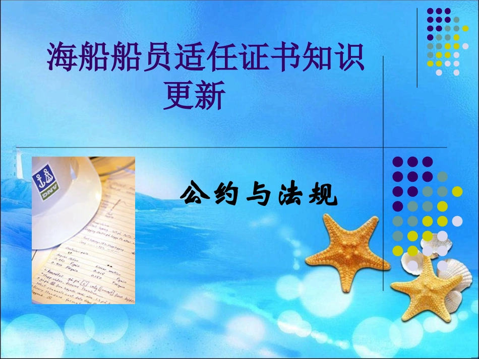 海船船员适任证书知识更新2017_第1页