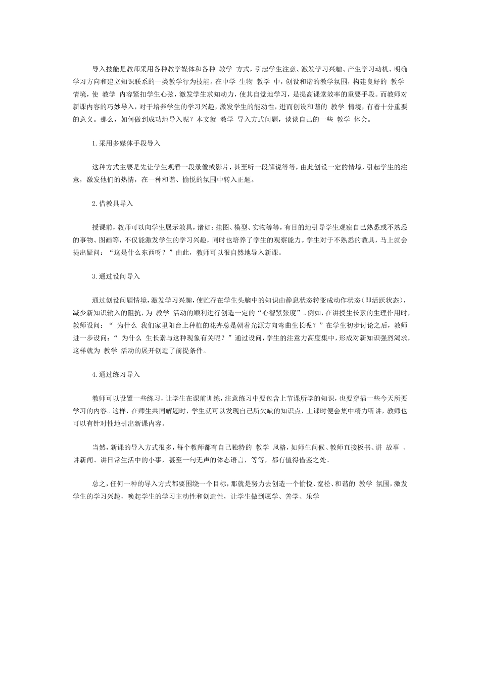 生物课的导入技能_第1页