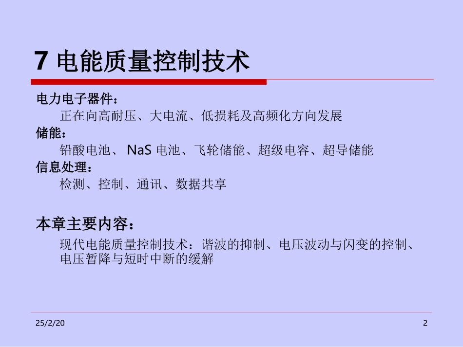智能电网的发展给电能质量研究与产业带来的机遇和挑战_第2页
