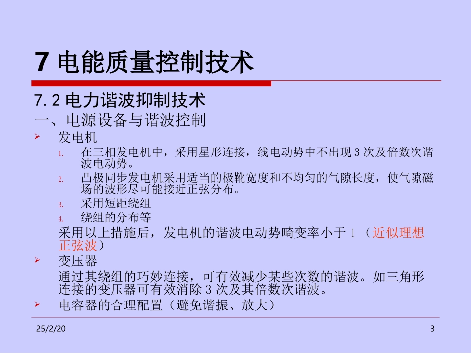 智能电网的发展给电能质量研究与产业带来的机遇和挑战_第3页