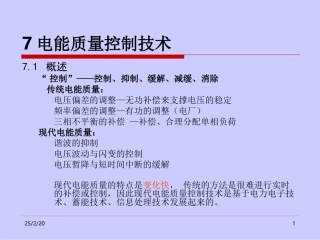 智能电网的发展给电能质量研究与产业带来的机遇和挑战