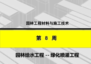 园林喷灌工程
