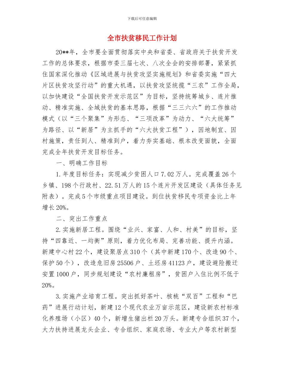 全市市场食品安全宣传计划与全市扶贫移民工作计划汇编_第3页