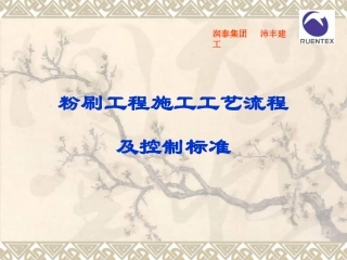 粉刷工程施工质量标准