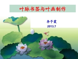 叶脉标本与叶画的制作