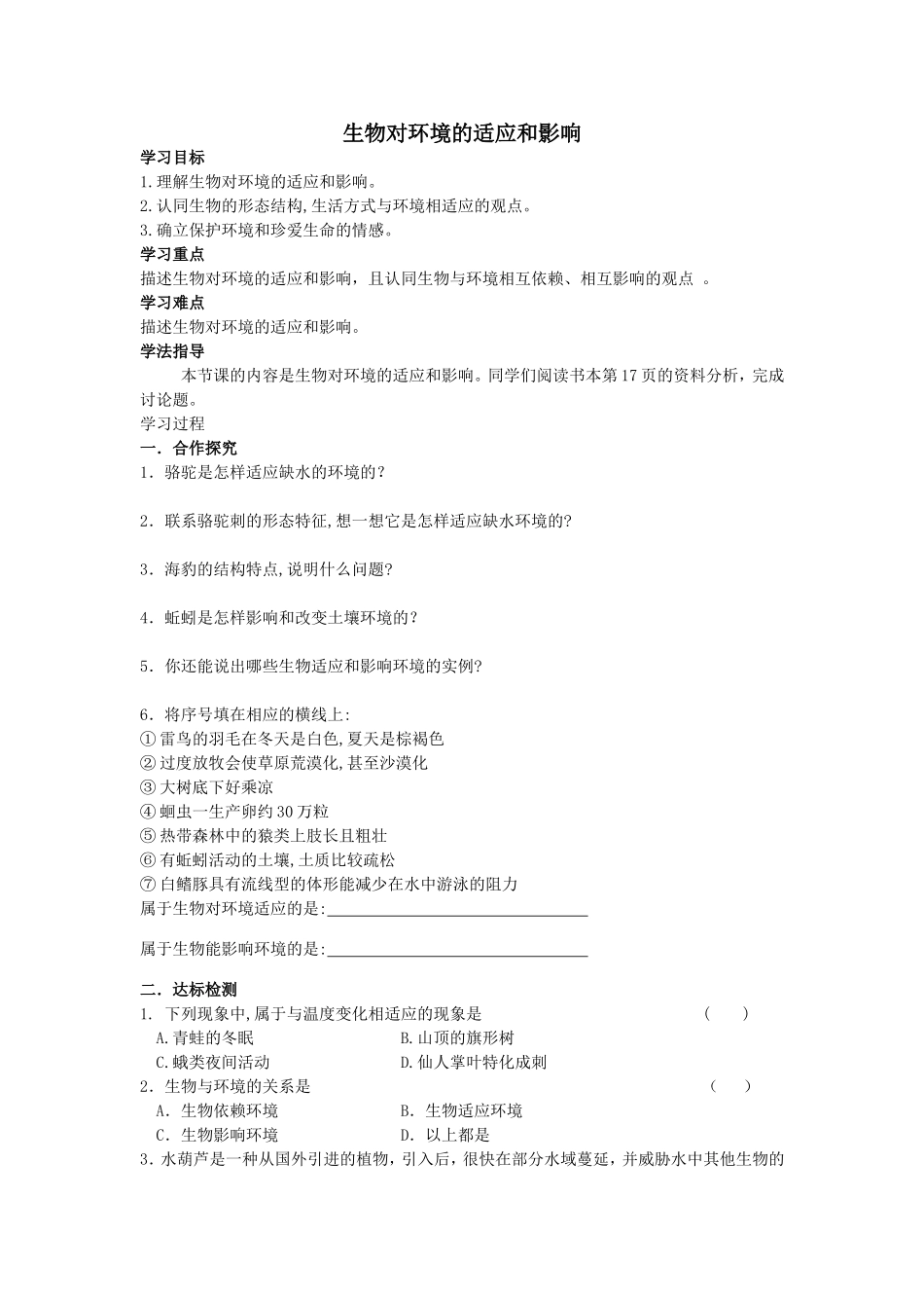 生物对环境的适应和影响导学案_第1页