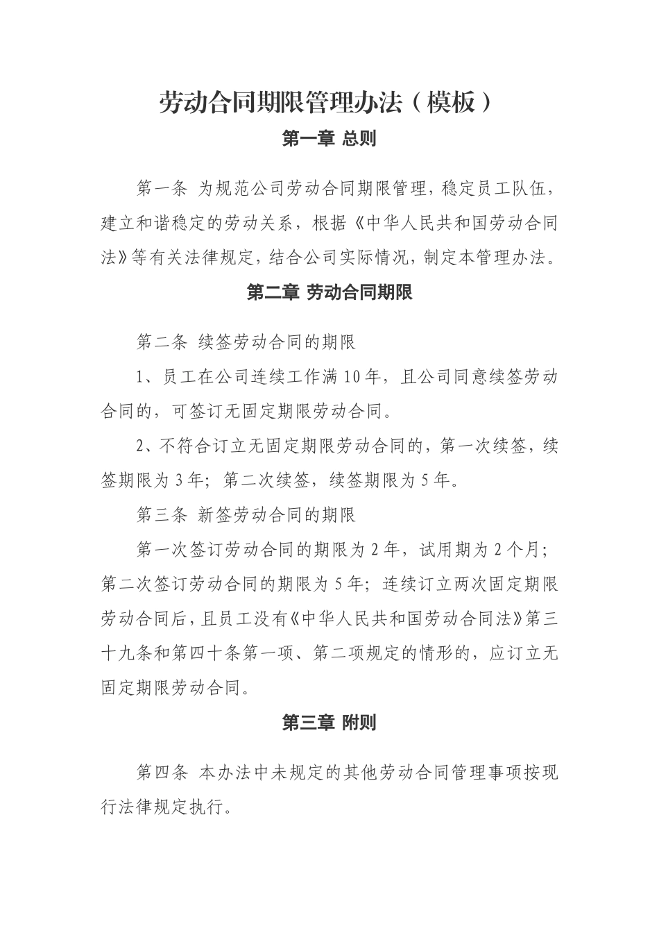 劳动合同期限管理办法(模板)_第1页