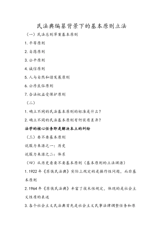 民法典编纂背景下的基本原则立法