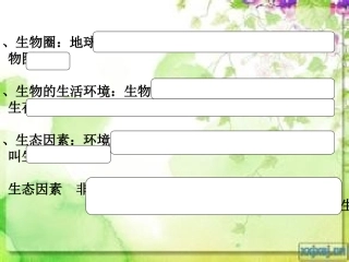 生物对环境的适应和影响