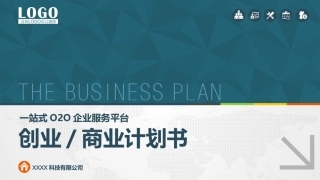 框架完整的商业计划书