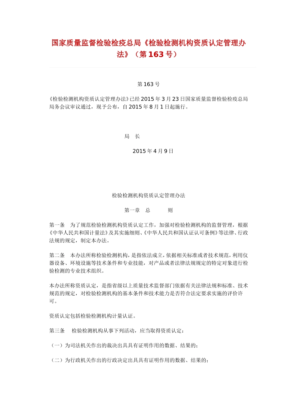 检验检测机构资质认定管理办法(国家质检总局163号)_第1页